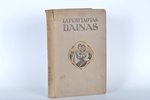 "Latvju tautas daiņas", 1932, "Literatūra", Riga, 591 pages, XI volume, obscene poems...