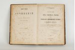 С.Т.Аксаковъ, "Записки объ ужене рыбы", 1886, St. Petersburg, 320 pages...