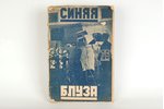"Синяя блуза", 1928, Moscow, 63 pages...