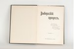 "Выборгскiй процессъ", 1908 g., Отто Кирхнер и Ко, Sanktpēterburga, 262 lpp....