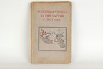 редактор Д.Чугаев, "Всеобщая стачка на юге России в 1903 году", 1938 g., Maskava, 211 lpp....