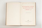 редактор Д.Чугаев, "Всеобщая стачка на юге России в 1903 году", 1938 g., Maskava, 211 lpp....