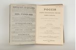 под редакцией В.П.Семенова, "Россiя - Малороссiя", 1903 g., изданiе В.И.Губинскаго, Sanktpēterburga,...