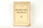 А.Султан-Заде, "Кризис мирового хозяйства и новая военная гроза", 1921 g., Государственное издательс...