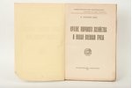 А.Султан-Заде, "Кризис мирового хозяйства и новая военная гроза", 1921 г., Государственное издательс...