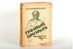 В. И. Крыжановская, "Грозный призрак", 1915 g., изданiе П.П. Сойкина, Rīga, 242 lpp....