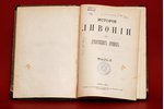 "Историiя Ливонiи съ древнейшихъ вренменъ", том 1ый, 1884 г., типо-литография К.Биркенфельда, Рига,...
