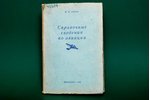 М.В.Алексеев, "Справочные сведения по авиации", 1940, Геликон, Moscow, 170 pages...
