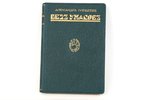 Александр Плещеев, "Безъ ужасов", 1928, издательство "Скифы", Riga, 207 pages...