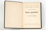 Александр Плещеев, "Безъ ужасов", 1928, издательство "Скифы", Riga, 207 pages...