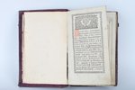 "Евангелие", 1826 г., 307 стр., золотое тиснение, 21x14x5.5 см, латунные накладки...