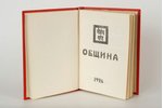 Рерих, "Община", 1926 г., Alfrēda Ūdra apgāds, Рига, 245 стр....