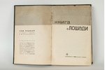 под редакцией С.М.Буденного, "Книга о лошади", 1936 г., Т-во Р. Голике и А. Вильборг, Москва, 330 ст...
