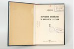 И.Маркон, "Народное хозяйство и финансы Латвии", 1930, типография императорскаго университета, Riga,...