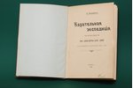 В. Владимiровъ, "Карательная экспедицiя", 1906 г., типографiя В. Готье, типография А.И.Снегиревой, М...