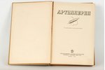 В.П. Внуков и Л.Соловьёв, "Артиллерия", 1938 g., Геликон, Maskava, 366 lpp....