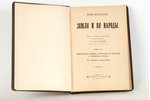 Фридрихъ фонъ-Гельвальдъ, редакцiя Ф.Груздева, "Земля и ея народы", том IV, Африка и Австралия, 1899...