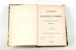 Н.С. Таганцевъ, "Уложенiе о Наказанiяхъ уголовныхъ и исправительныхъ 1885 года", 1889, Государственн...