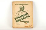 В.И. Крыжановская, "Грозный призракъ", оккультный романъ, 1920ые, изданiе П.П. Сойкина, Riga, 242 pa...