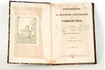 "Руководство къ церковному собеседованiю или гомелетика", изданiе пятое, 1877 g., типографiя Императ...