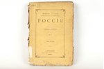 Мэкензи Уоллэсъ, "Россiя", 1880 g., изданiе С.Е.Добродъева, Sanktpēterburga, 367 lpp....