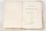 Мэкензи Уоллэсъ, "Россiя", 1880 g., изданiе С.Е.Добродъева, Sanktpēterburga, 367 lpp....