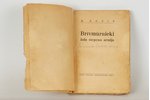 M. Donis, "Brīvmūrnieki", 1943, P.Neldera (O.Krolla) izdevniecība, Riga, 199 pages...