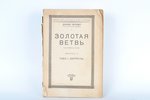 Джемс Фрэзер, "Золотая ветвь, выпуск II", 1928, Белтрестпечать, St. Petersburg, 138 pages...