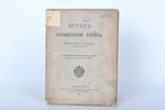 "Уставъ гарнизонной службы", 1913 g., Военная типография, Sanktpēterburga, 210 lpp....