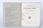 "Уставъ гарнизонной службы", 1913, Военная типография, St. Petersburg, 210 pages...