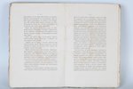 графиня И.Н.Мордвингва, "Воспоминанiя объ адмирале графе Н.С.Мордвинове", 1873, типография П.П.Рябуш...