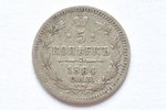 5 копеек, 1884 г., АГ, СПБ, Российская империя, 0.80 г, д = 15 мм...