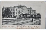 открытка, Вокзал, Самара, 1907 г....