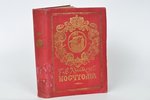 Г.Лукомскiй, "Кострома - историческiй очеркъ", 1913, St. Petersburg, Х + 401 pages...