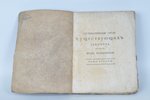 том второй, "Систематический сводъ существующихъ законовъ", 1816 г., товарищество Художественной печ...