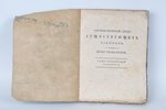 "Систематическiй сводъ существующихъ законовъ", том четвёртый, 1818 g., типография русскаго товарище...
