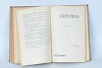 В.М.Дорошевич, "Сахалинъ", 1903, издание "Вестника-знания", Moscow, 438 + 199 pages...