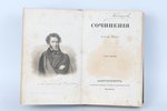 "Сочиненiя Александра Пушкина", томъ первый, 1838, хромолитографiя и типографiя В.Грацiанскаго, St....