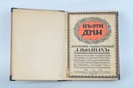 "Въ эти дни", 1915, издательство АзФАН, Moscow, 192 pages...