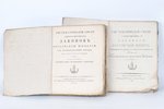 "Систематическiй сводъ существующих законовъ", том 4-ый, том 7-ой, 1818, 1819 г., типография русскаг...