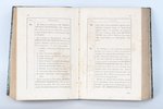 "Камеръ-фурьерскiй церемонiальный журналъ", 1892 g., Sanktpēterburga, 744 + 93 lpp., paginācijas pār...