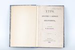 М.Погодин, "Утро, литературный и политическiй сборникъ", 1868 g., типография канцелярии Его Императо...