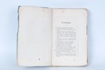 "Сборникъ узаконенiй, касающихся евреевъ", 1872, типография т-ва "Труд", St. Petersburg, 264 pages...