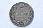 5 копеек, 1830 г., НГ, СПБ, Российская империя, 1.02 г, д = 15 мм...