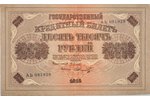 10 000 rubļi, banknote, 1918 g., PSRS, XF...