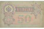50 рублей, 1899 г., Российская империя, XF...