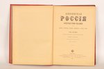 под редакцией П.П.Семёнова, "Живописная Россiя, том 8-ой, часть 2-ая - Приуральскiй край", 1901 г.,...