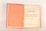 под редакцией профессора Н.П.Загоскина, "Спутникъ по Казани", 1895 г., типография наследников Линдфо...