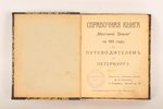 "Справочная книга "Вестника и Знанiя"", 1911, издание Аванцо и Ко, St. Petersburg, 324 pages...