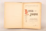 под редакцией А.К.Дживелегова, С.П.Мельгунова, В.И.Пичета, "Великая реформа, том VI", 1911 g., издан...